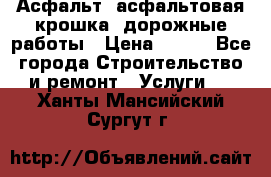 Асфальт, асфальтовая крошка, дорожные работы › Цена ­ 130 - Все города Строительство и ремонт » Услуги   . Ханты-Мансийский,Сургут г.